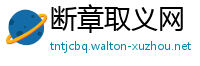 断章取义网